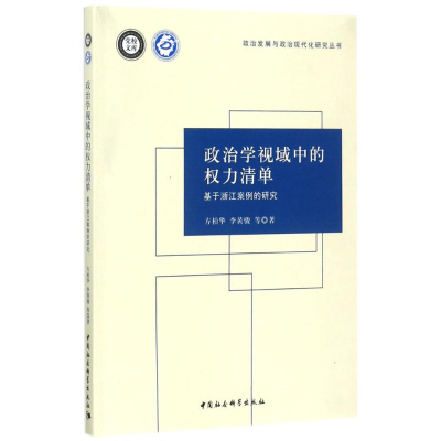 醉染图书政治学视域中的权力清单9787520304849