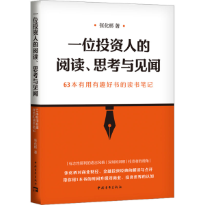 [M]一位投资人的阅读、思考与见闻 63本有用有趣好书的读书笔记-9787515370439