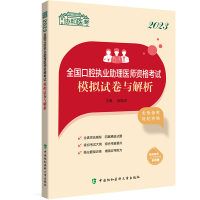 [M]2023全国口腔执业助理医师资格考试模拟试卷与解析-9787567921078