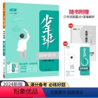 [沪科版]物理·上册 八年级/初中二年级 [正版]2024春 少年班8八年级上册下册物理沪科版同步练习册一课一练课课练初