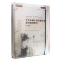 正版新书]工业机器人现场操作与编程案例教程蔡基锋,陈淑玲,朱秀