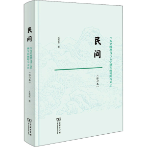 正版新书]民间 作为中国现当代文学研究的视野与方法(修订本)王