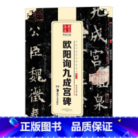 [正版] 唐欧阳询 九成宫醴泉铭 原帖 中国传世书法碑帖 欧体楷书毛笔字帖书法成人学生临摹练习古帖 简体旁注原碑原贴