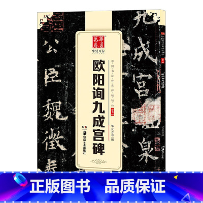 [正版] 唐欧阳询 九成宫醴泉铭 原帖 中国传世书法碑帖 欧体楷书毛笔字帖书法成人学生临摹练习古帖 简体旁注原碑原贴
