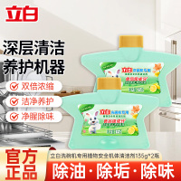 立白洗碗机专用植物安全机体清洁剂135g*2瓶深层洁净净腥除味养护机体