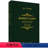 [正版]森林固碳与生态演替 科学出版社9787030578488对地球生命支持系统的复杂影响 开展科学的生态系统管理书