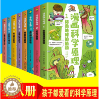 [醉染正版]科学百科全书漫画科学原理全8册 给孩子身边的科学探索启蒙认知书小学生物理实验化学人体自然动植物科技课外阅读少