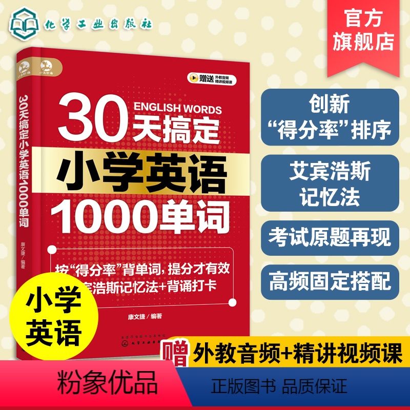 小学英语1000单词 小学通用 [正版]30天搞定小学英语1000单词 艾宾浩斯记忆法背单词 小学英语提分宝典 高效单词