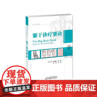 躯干诊疗要诀 脊椎评估治疗养护 物理按摩治疗 脊柱背部康复治疗康复医学 英 简·约翰逊 编著 李放主译 功能评估康复治疗