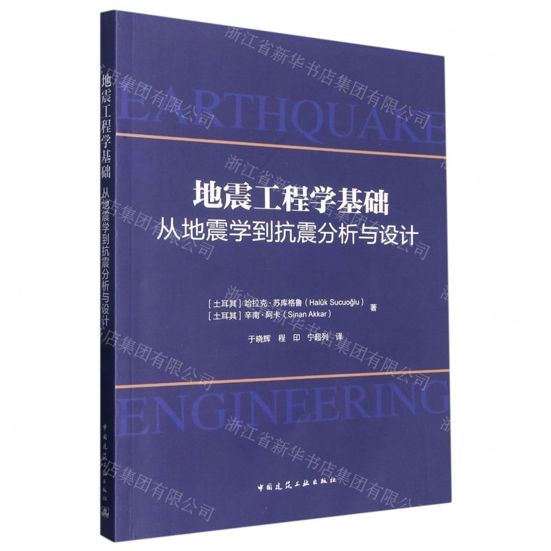 [N]地震工程学基础(从地震学到抗震分析与设计)-9787112281879