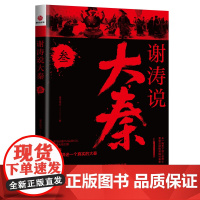 谢涛说大秦. 叁