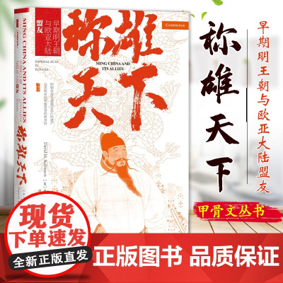 称雄天下:早期明王朝与欧亚大陆盟友 元明史资深教授 [美]鲁大维(David M. Robinson) 新作 社会科学