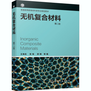 无机复合材料 第2版