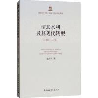 正版新书]渭北水利及其近代转型(1465-1940):区域与社会研究系