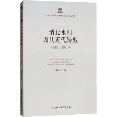 正版新书]渭北水利及其近代转型(1465-1940):区域与社会研究系