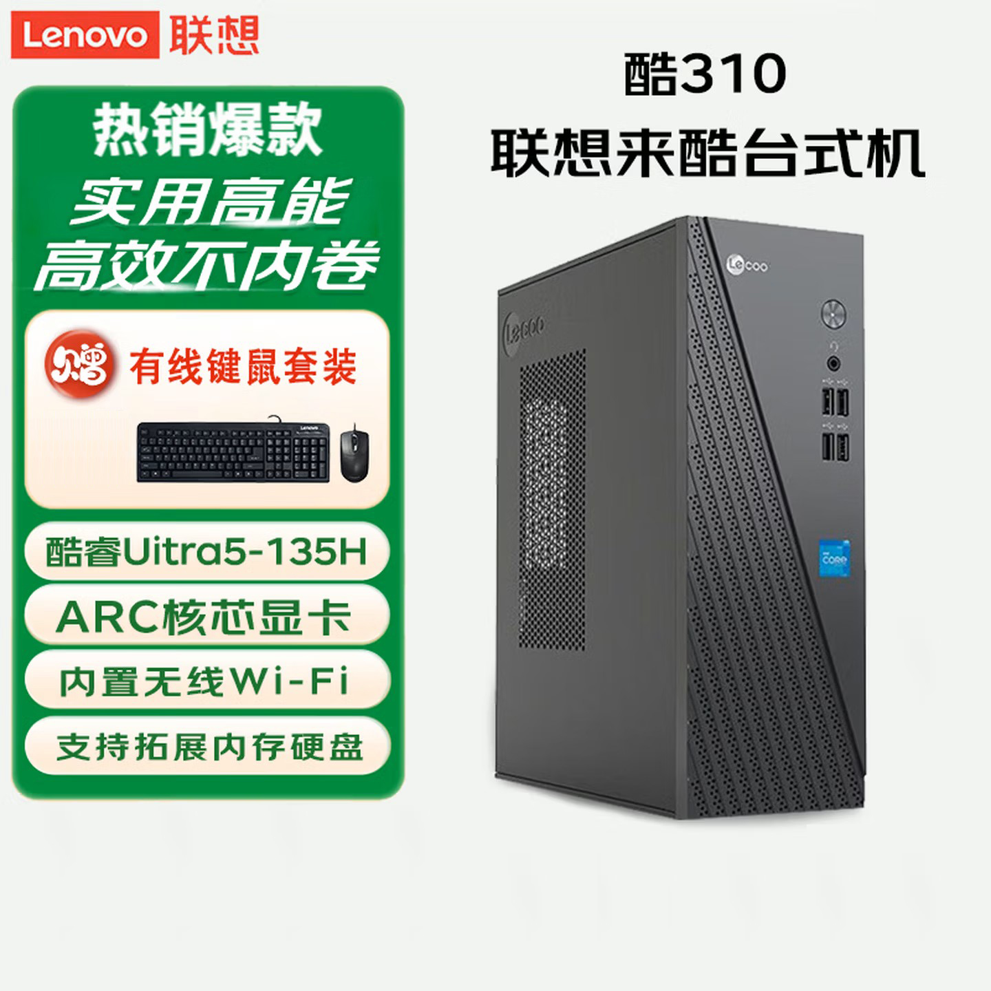 联想(Lenovo)来酷Lecoo 酷310 台式机电脑主机(Ultra5-135H 16G 512G固态硬盘 WIFI Win11)