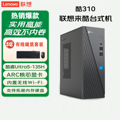 联想(Lenovo)来酷Lecoo 酷310 台式机电脑主机(Ultra5-135H 16G 512G固态硬盘 WIFI Win11)