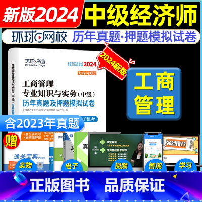 [工商单本]历年真题+模拟+宝典 [正版]环球网路学院中级经济师2024年历年真题试卷题库2024经济基础知识人力资源管