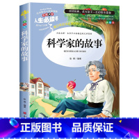 [正版]科学家的故事书 小学生课外阅读书目三四五六年级完整版故事书 8-12岁青少年版经典儿童文学中国世界名人励志故