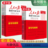 带你读时政&第二册 初中通用 [正版]2023人民日报教你写好文章中考高考金句与使用热点与素材技法与指导作文素材语文写作