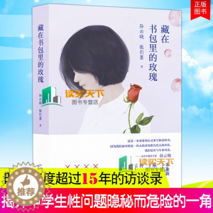 [醉染正版]藏在书包里的玫瑰 青春期教育书籍 12-18岁男孩女孩的青春期读本 10~16岁青春期儿童生理家庭教育儿百科