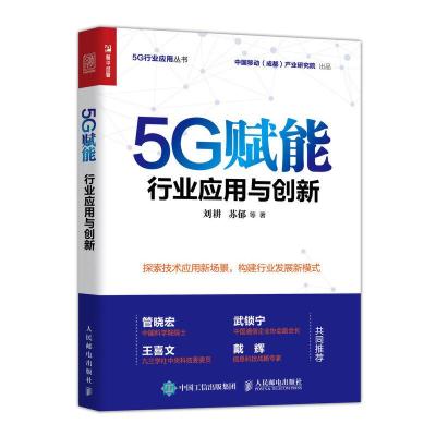 正版新书]5G赋能 行业应用与创新刘耕 苏郁 等9787115524492