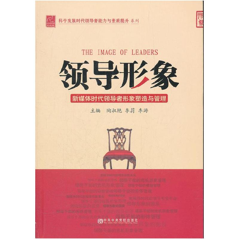 正版新书]领导形象-新媒体时代领导者形象塑造与管理陶淑艳97875