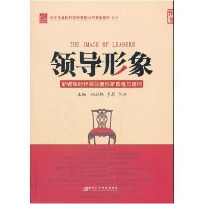 正版新书]领导形象-新媒体时代领导者形象塑造与管理陶淑艳97875