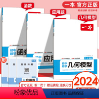 数字专项全3册[几何模型+应用题+函数] 初中通用 [正版]2024新版 一本初中数学几何模型数学函数应用题古诗文文言文