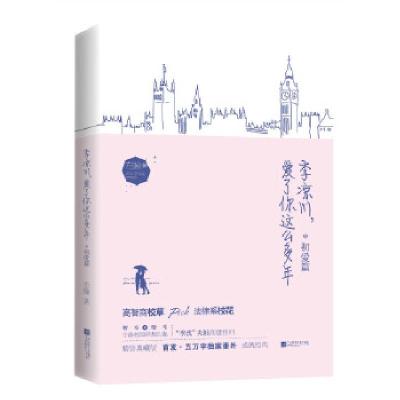 正版新书]季凉川,爱了你这么多年 初爱篇左瞳9787559425843