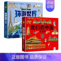 抖音同款[我们的中国+环游世界 [正版]我们的中国立体书儿童3d立体书6岁以上8-10-12岁揭秘系列翻翻书宝宝绘本故事