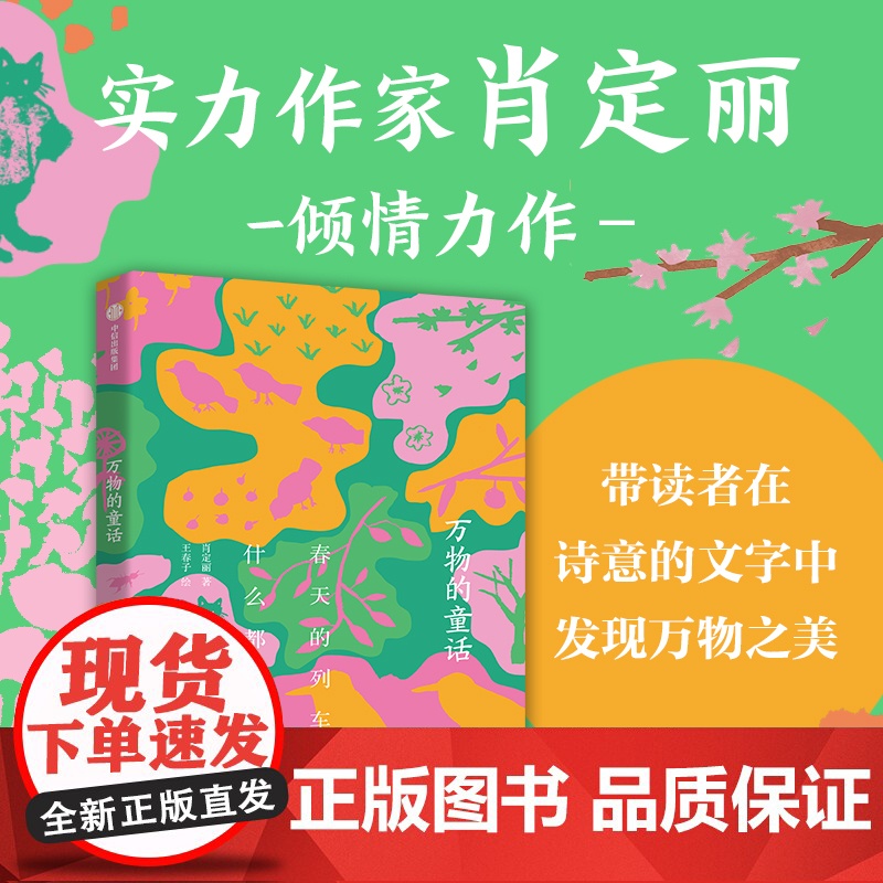 万物的童话·春天的列车什么都有 肖定丽王春子著儿童文学绘本万物可爱世界可亲在诗意中感受万物中信出版社 7-12岁少年儿