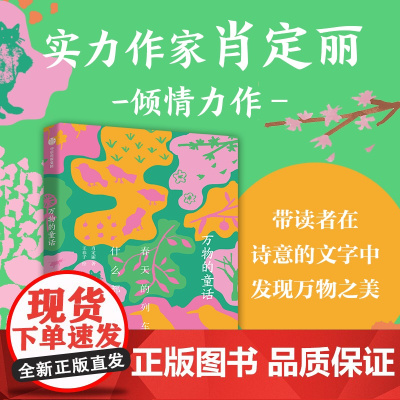 万物的童话·春天的列车什么都有 肖定丽王春子著儿童文学绘本万物可爱世界可亲在诗意中感受万物中信出版社 7-12岁少年儿
