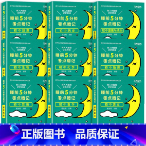 [全9本]初中睡前5分钟(通用版) 初中通用 [正版]睡前5分钟考点暗记初中小四门政治历史地理生物语文数学英语物理化学必