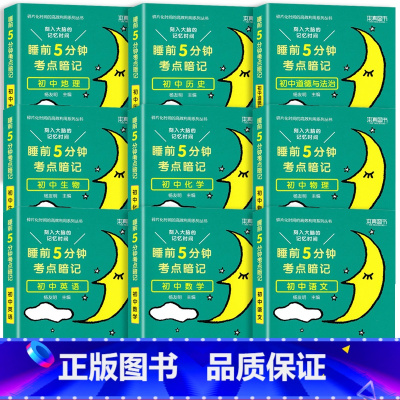 [全9本]初中睡前5分钟(通用版) 初中通用 [正版]睡前5分钟考点暗记初中小四门政治历史地理生物语文数学英语物理化学必