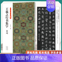王羲之行书集字-宋词 [正版]全套6册王羲之行书集字小窗幽记唐诗宋词围炉夜话书法临创原帖简体旁注王羲之行书集字帖临摹集字