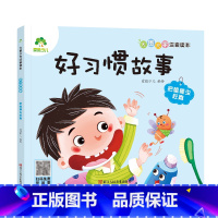 [好习惯故事]把瞌睡虫赶跑 [正版]全16册大图大字注音读本3-6岁逆商培养儿童绘本社交力培养好情绪与好习惯养成培养孩子