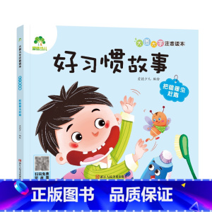 [好习惯故事]把瞌睡虫赶跑 [正版]全16册大图大字注音读本3-6岁逆商培养儿童绘本社交力培养好情绪与好习惯养成培养孩子