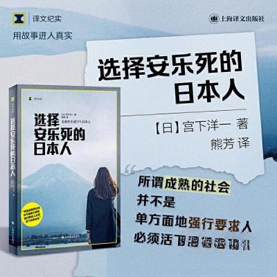 正版新书]选择安乐死的日本人(译文纪实)宫下洋一978753279281