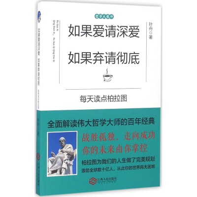 [M]如果爱请深爱,如果弃请彻底-9787210085935