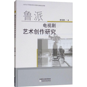 正版新书]鲁派电视剧艺术创作研究李百晓9787514195460