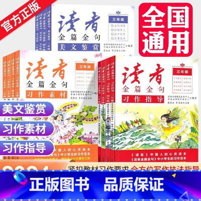 美文鉴赏 小学三年级 [正版]2023新版读者金篇金句习作素材美文鉴赏小学生三年级四年级五六年级阅读课外书必读文摘精华学