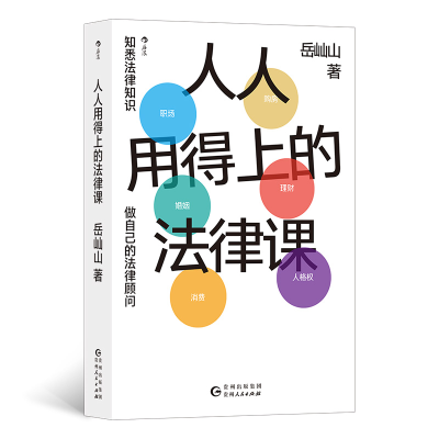 正版新书]人人用得上的法律课岳屾山 著9787221173898