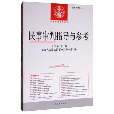 正版新书]民事审判指导与参考-总第69辑杜万华9787510918643
