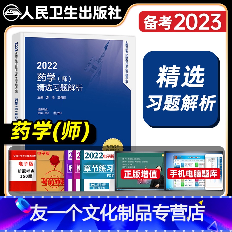 [友一个正版]版2022年初级药学师精选习题解析药学初级全国卫生专业技术资格考试教材书考试指导模拟试卷人民卫生出版社习