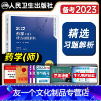 [友一个正版]版2022年初级药学师精选习题解析药学初级全国卫生专业技术资格考试教材书考试指导模拟试卷人民卫生出版社习