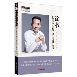 醉染图书徐书北京医大学带教实录9787513276467