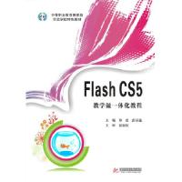 正版新书]Flash CS5教学做一体化教程(中等职业教育国家级示范学