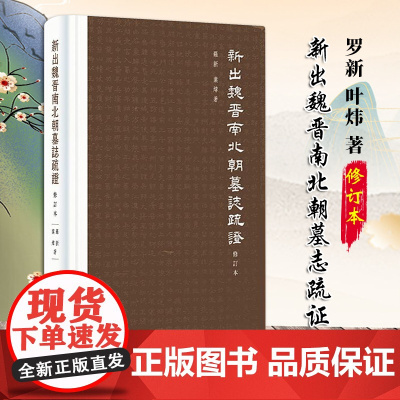 新出魏晋南北朝墓志疏证(修订本)精 订本 罗新 叶炜著 墓志材料与史学分析相结合的典范之作 繁体修订本 精装 中华书局