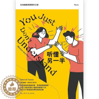 [醉染正版]正版 听懂另一半:从沟通9787553522296 黛博拉·泰南上海文化出版社自由组套人际关系学通俗读物